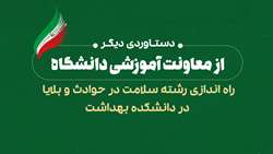 اخذ مجوز پذیرش دانشجو در مقطع کارشناسی ارشد ناپیوسته رشته سلامت در حوادث و بلایا